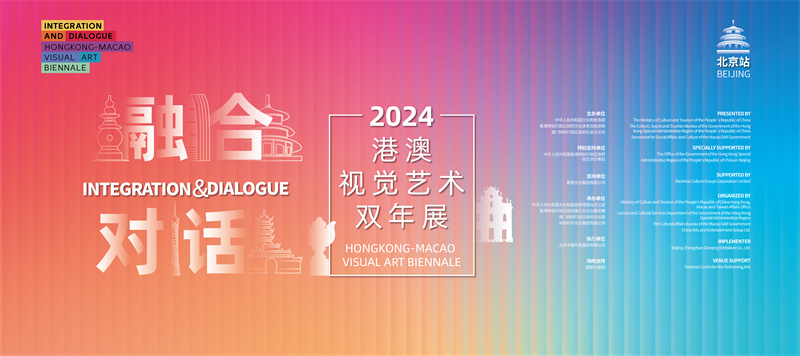 2024港澳视觉艺术双年展（北京站）启幕(图1)