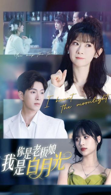 精彩后续《你是老板娘我是白月光》1-59（合集大结局后续）(图1)