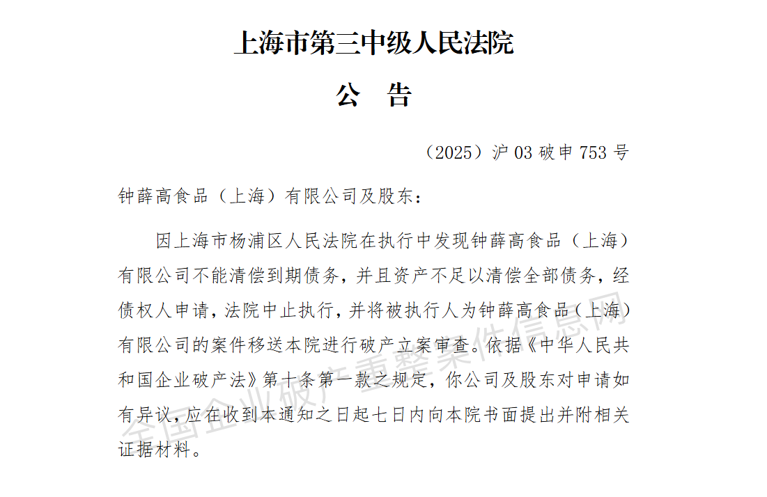 成为失信被执行人不足一年钟薛高被申请破产(图2)
