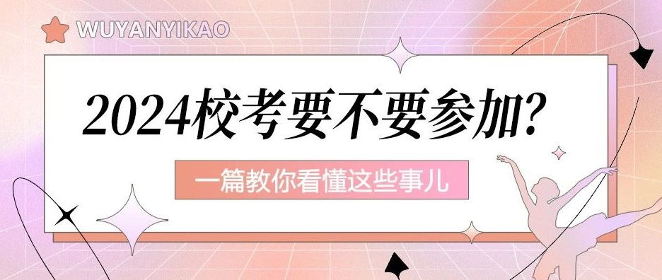 2024舞蹈校考或将捡漏！提前看到这篇文章你就赚了(图1)