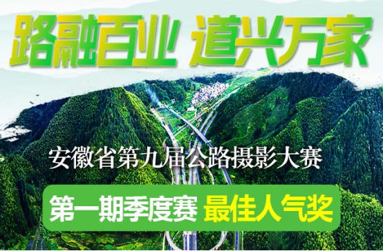 投票开始征稿继续！安徽省第九届公路摄影大赛邀您参与(图1)