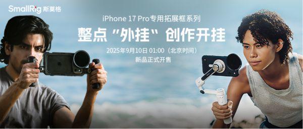 发布会使用iPhone17Pro拍摄SmallRig连续四年助力苹果影像革命(图7)