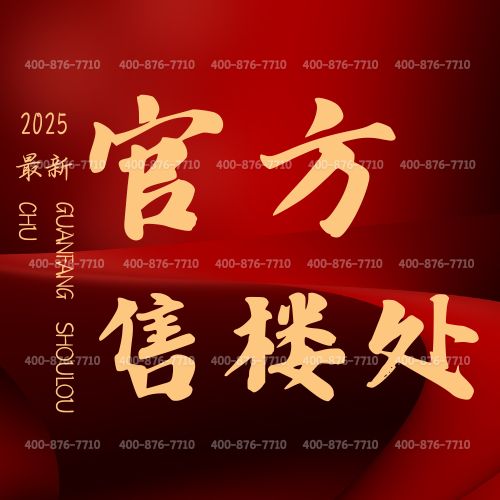 聚焦海上清和玺售楼处发布：海上清和玺以品质铸就传奇！(图1)