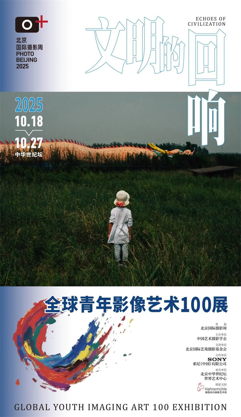 筑梦未来影像：索尼携手北京国际摄影周助力青年影像成长(图1)