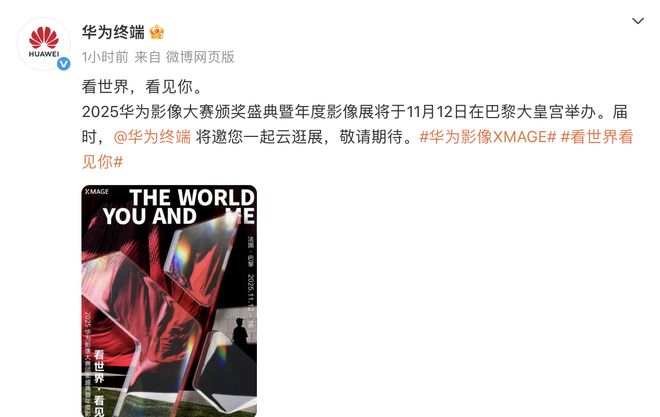 华为影像XMAGE重返巴黎大皇宫摄影圈的年度重头戏来了！(图1)