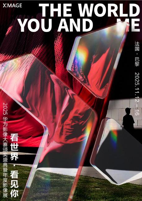 华为影像XMAGE重返巴黎大皇宫摄影圈的年度重头戏来了！(图5)