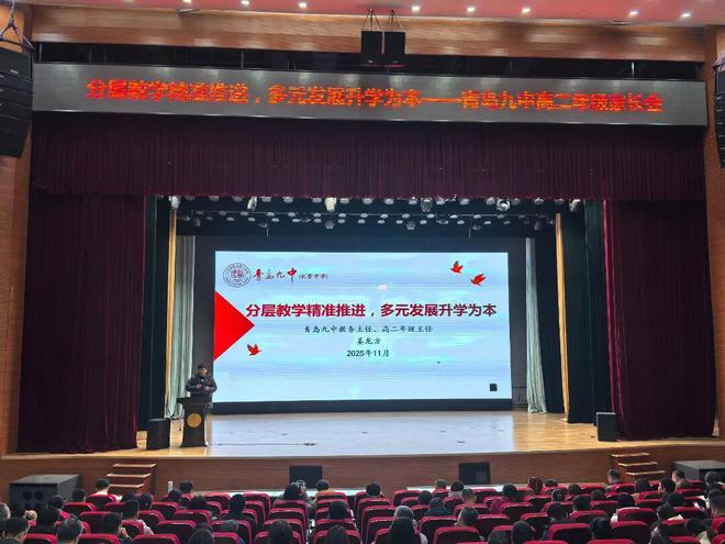 精致礼贤分层教学精准推进多元发展升学为本——青岛九中2024级高二家长会顺利进行(图1)