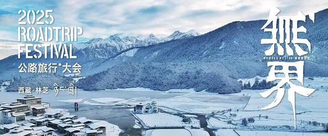 2025中国公路旅行大会落地西藏林芝以“无界”开启新十年探索(图1)
