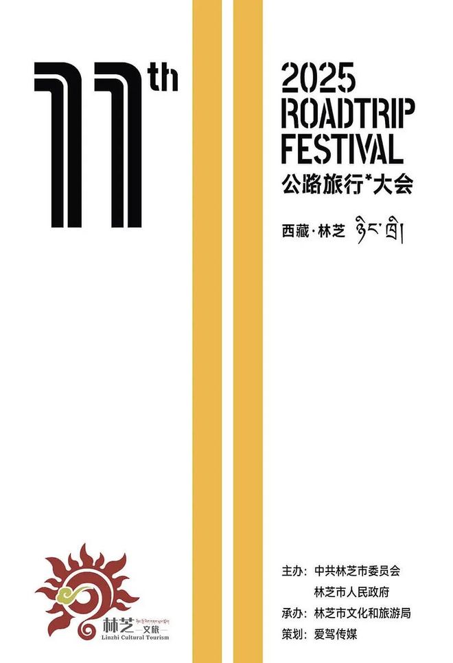 2025中国公路旅行大会落地西藏林芝以“无界”开启新十年探索(图4)