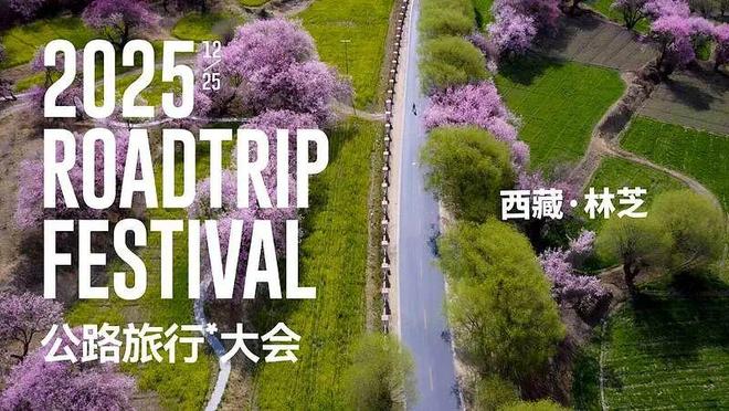 2025中国公路旅行大会落地西藏林芝以“无界”开启新十年探索(图2)