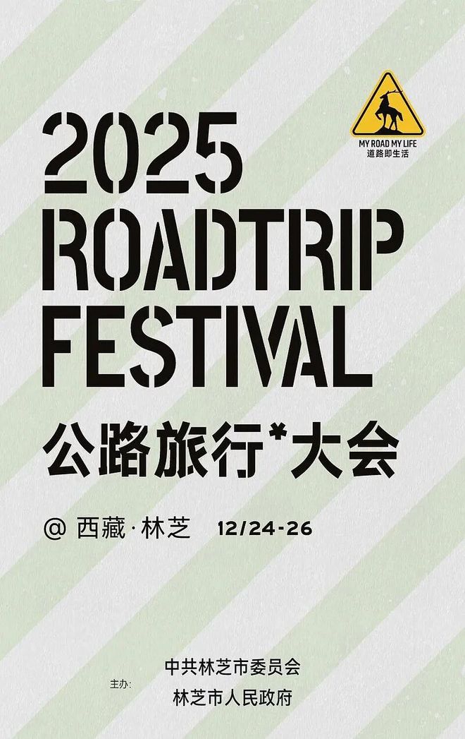 2025中国公路旅行大会落地西藏林芝以“无界”开启新十年探索(图3)