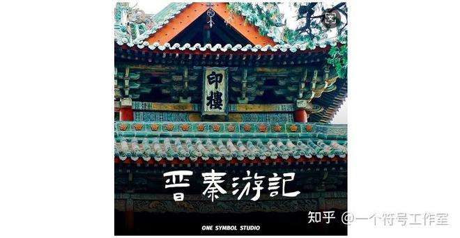 「一个符号工作室」AI音乐专辑《晋秦游记》:致敬非遗的声音实验(图1)