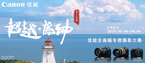 视觉中国联合佳能发起“超越·感动-佳能全画幅专微摄影大赛”(图1)