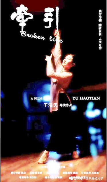 微电影《牵引》在山东财经大学首映(图1)