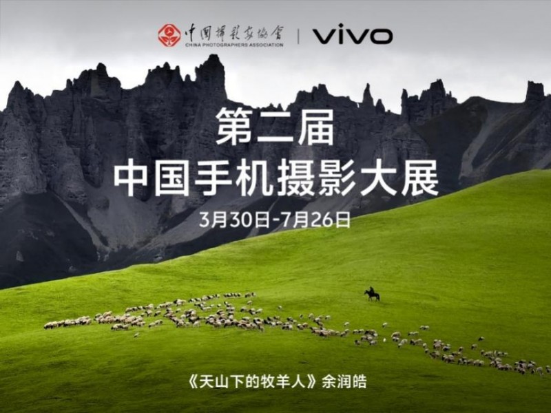 第二届中国手机摄影大展启幕vivo与中国摄协共促新时代移动影像创作(图6)