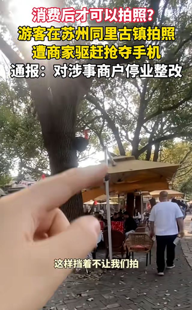 同里古镇不消费不能拍照:商家抢夺手机游客曝光后续细节内幕(图2)