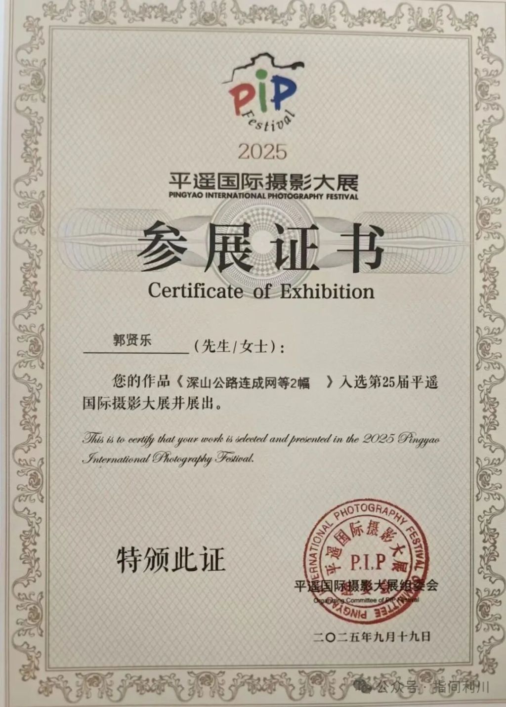 喜报！利川一候鸟摄影师照片入展平遥国际摄影大展(图1)