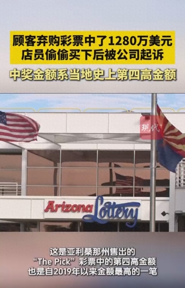 美国一顾客没付钱的彩票中奖1280万美元员工花10美元自己买走(图1)