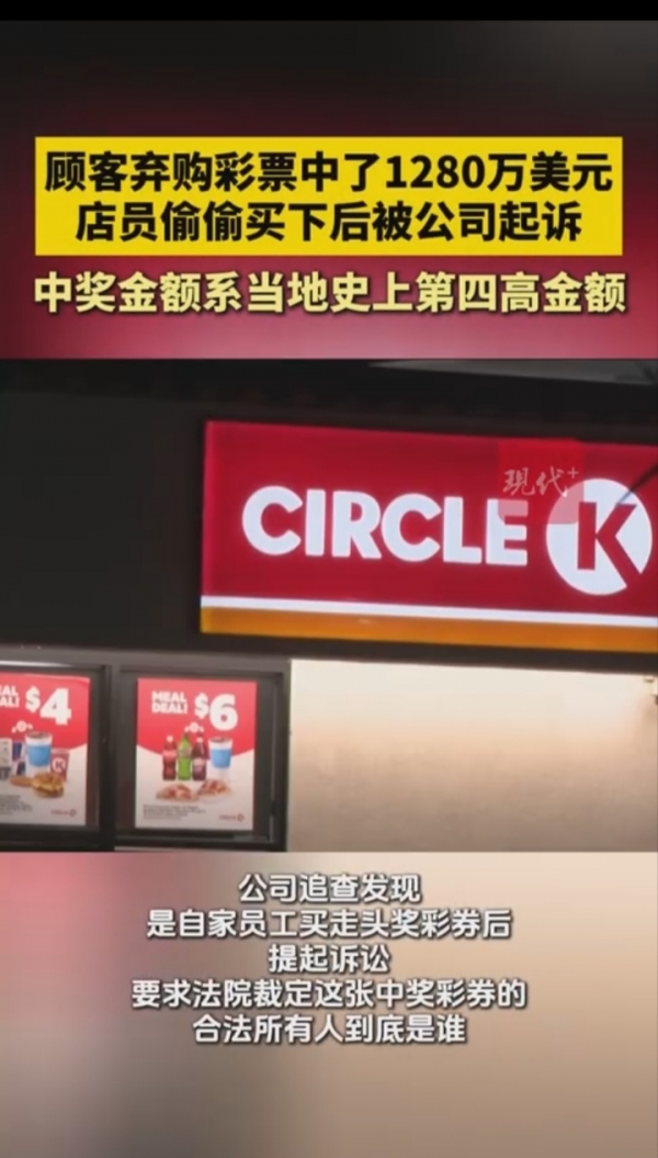 美国一顾客没付钱的彩票中奖1280万美元员工花10美元自己买走(图2)