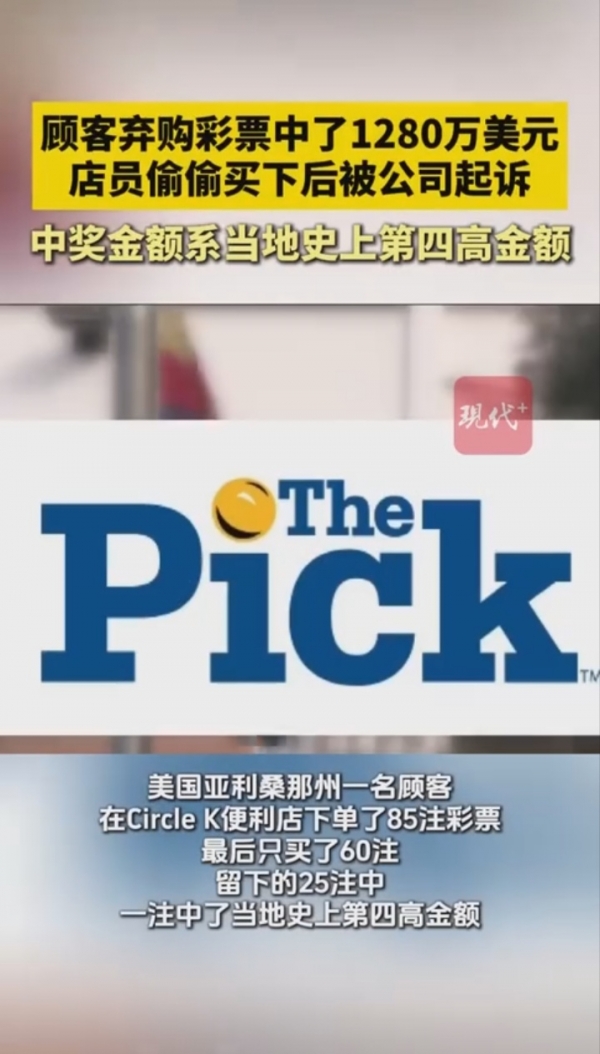 美国一顾客没付钱的彩票中奖1280万美元员工花10美元自己买走(图3)