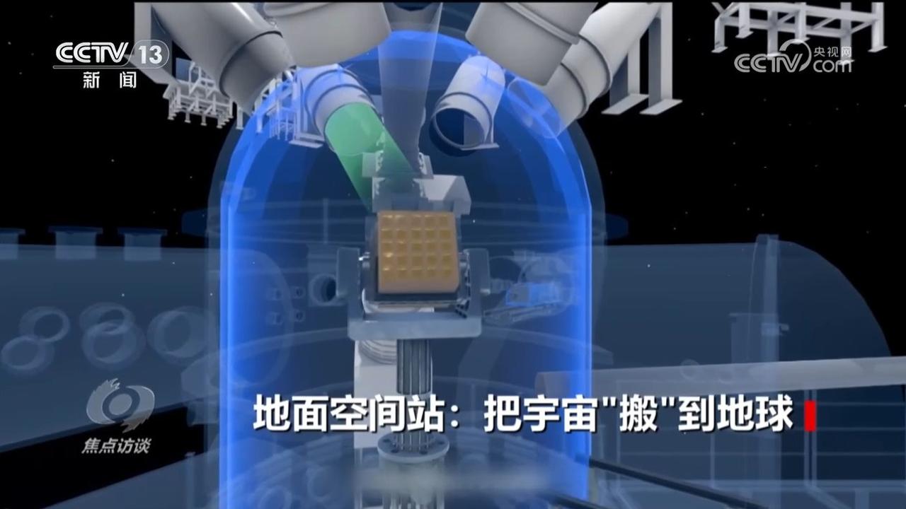 焦点访谈｜揭秘中国地面空间站的硬核实力(图3)